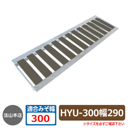 駐車場用品 グレーチング 景観グレーチング HYU-300（幅290mm） イメージ：ダークグレー 1枚 法山本店 HYUシリーズ 側溝の蓋 側溝用 みぞぶた 溝蓋