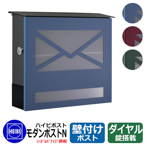 置き手紙郵便うけ 郵便うけ ハイビポスト 今めかしい手合い 今めかしい郵便うけN 文字盤錠 飾りつけ 壁後ばらい郵便うけ HEIBI