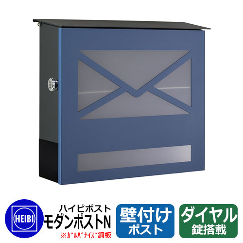 置き手紙郵便うけ 郵便うけ ハイビポスト 今めかしい手合い 今めかしい郵便うけN 文字盤錠 飾りつけ 壁後ばらい郵便うけ 想い浮かべる：青色(31) HEIBI