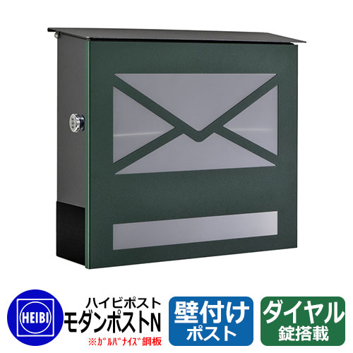 置き手紙郵便うけ 郵便うけ ハイビポスト 今めかしい手合い 今めかしい郵便うけN 文字盤錠 飾りつけ 壁後ばらい郵便うけ 想い浮かべる：緑であること(32) HEIBI