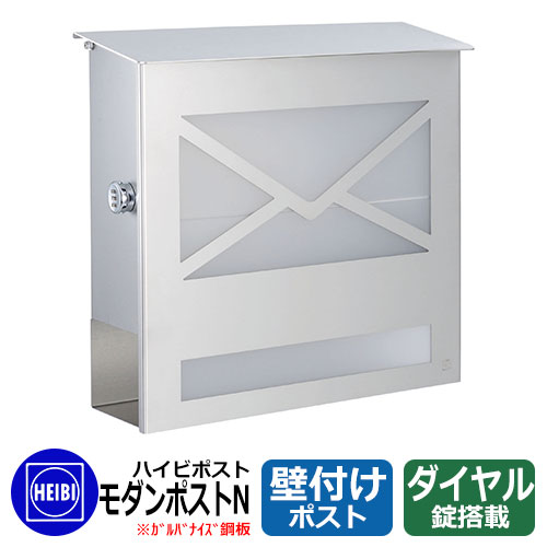 郵便ポスト 郵便受け ハイビポスト モダンタイプ モダンポストN ダイヤル錠 SUS艶消 壁掛け 壁付けポスト HEIBI｜サンガーデンエクステリア