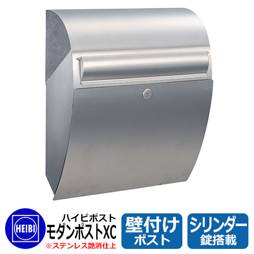 雁の使い郵便受け 郵便うけ ハイビポスト 今めかしい手合い 今めかしい郵便受けXC 円柱錠 SUS艶消 飾りつけ 壁後ばらい郵便受け HEIBI