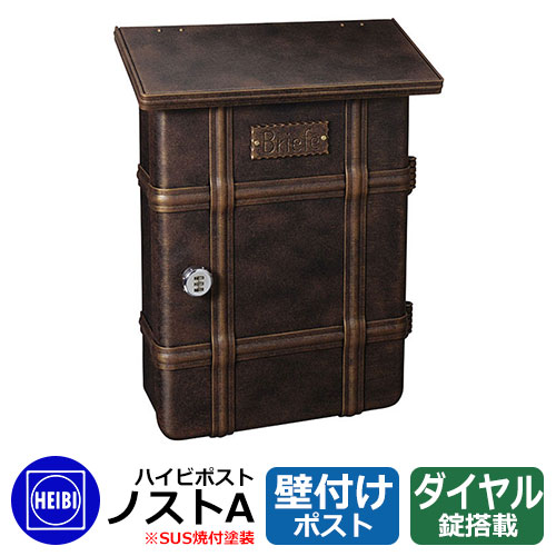 郵便ポスト 郵便受け ハイビポスト ノストA ダイヤル錠 壁掛け 壁付けポスト イメージ：ラスティブラウン(02) HEIBI｜サンガーデンエクステリア