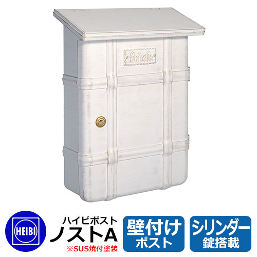郵便ポスト 郵便受け ハイビポスト ノストA シリンダー錠 壁掛け 壁付けポスト イメージ:ホワイトゴールド(08) HEIBI