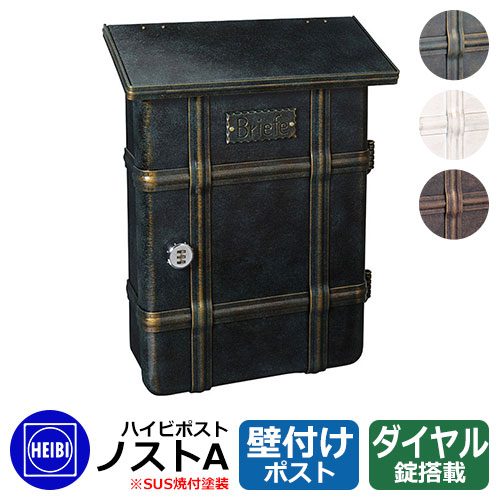 ハイビポスト ノストA ダイヤル錠