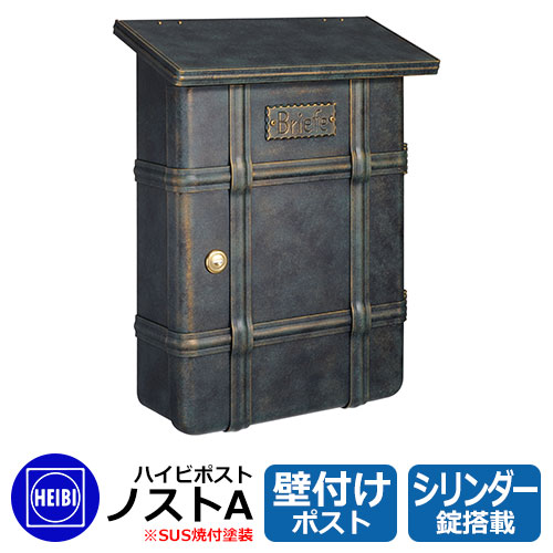 郵便ポスト 郵便受け ハイビポスト ノストA シリンダー錠 壁掛け 壁付けポスト イメージ：パティナグリーン(10) HEIBI
