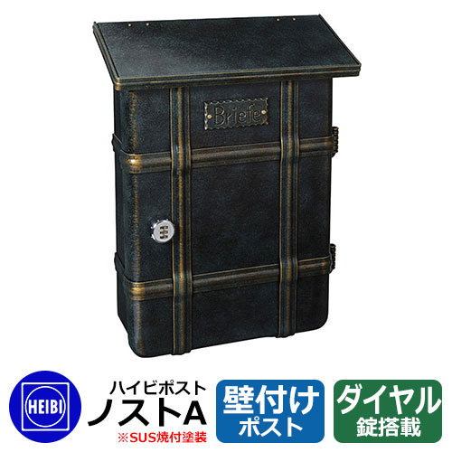 郵便ポスト 郵便受け ハイビポスト ノストA ダイヤル錠 壁掛け 壁付けポスト イメージ：パティナグリーン(10) HEIBI 35,347円