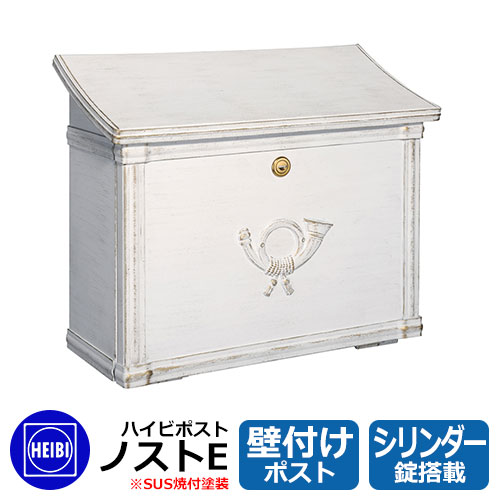 郵便ポスト 郵便受け ハイビポスト ノストE シリンダー錠 壁掛け 壁付けポスト イメージ：ホワイトゴールド(08) HEIBI 36,212円