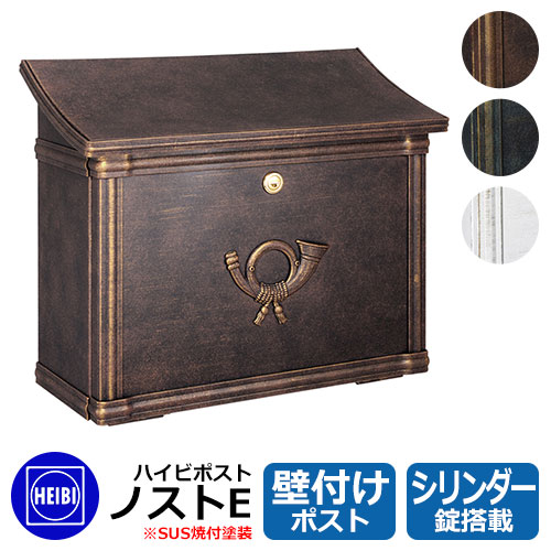 郵便ポスト 郵便受け ハイビポスト ノストE シリンダー錠 壁掛け 壁付けポスト HEIBI