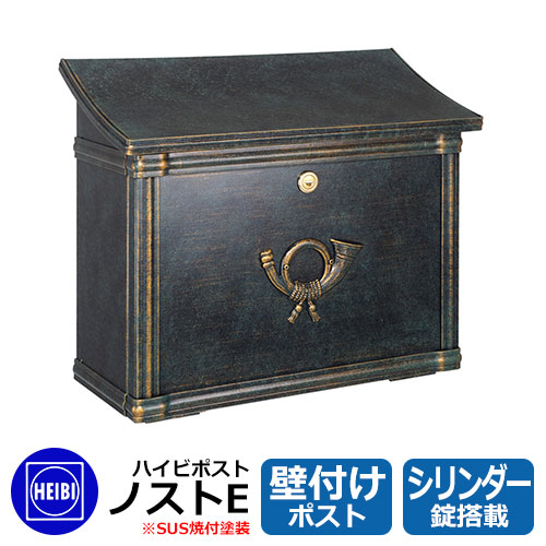 郵便ポスト 郵便受け ハイビポスト ノストE シリンダー錠 壁掛け 壁付けポスト イメージ：パティナグリーン(10) HEIBI