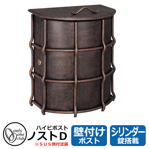 ハイビポスト ノストタイプ ノストD