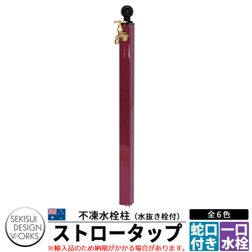 ビーライフ ストロータップ 不凍水栓柱 水栓 立水栓 蛇口泡沫金具付 B-Life Straw Tap イメージ画像:ボルドー ウォータースタンド 寒冷地仕様 セキスイデザインワークス
