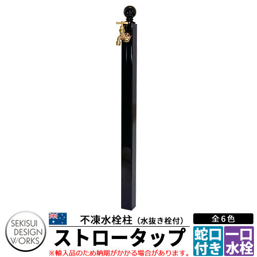 ビーライフ ストロータップ 不凍水栓柱 水栓 立水栓 蛇口泡沫金具付 B-Life Straw Tap イメージ画像：ブラック ウォータースタンド 寒冷地仕様 セキスイデザインワークス