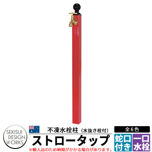 ビーライフ ストロータップ 不凍水栓柱 水栓 立水栓 蛇口泡沫金具付 B-Life Straw Tap イメージ画像：レッド ウォータースタンド 寒冷地仕様 セキスイデザインワークス｜サンガーデンエクステリア