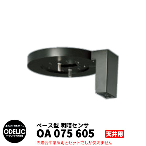 ODELIC オーデリック OA 075 605 明暗センサ 天井面取付専用 ベース型 黒色 METB