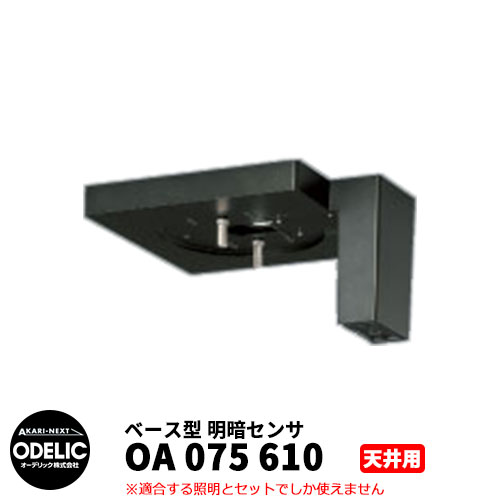 ODELIC オーデリック OA 075 610 明暗センサ 天井面取付専用 ベース型 黒色 METB