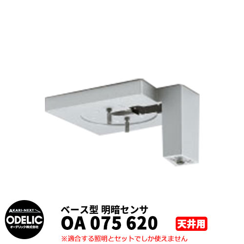 ODELIC オーデリック OA 075 620 明暗センサ 天井面取付専用 ベース型 マットシルバー色 METB