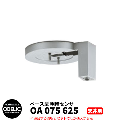 ODELIC オーデリック OA 075 625 明暗センサ 天井面取付専用 ベース型 マットシルバー色 METB