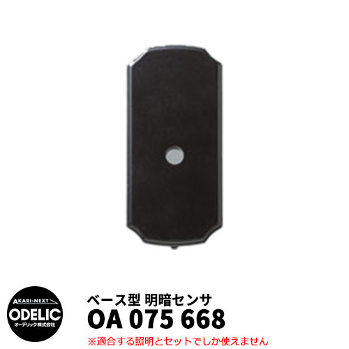 ODELIC オーデリック OA 075 668 明暗センサ 壁面取付専用 ベース型 黒色 MEHB