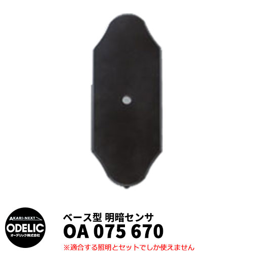 ODELIC オーデリック OA 075 670 明暗センサ 壁面取付専用 ベース型 黒色 MEHB
