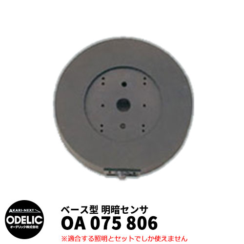 ODELIC オーデリック OA 075 806 明暗センサ 壁面取付専用 ベース型 黒色 MEHB