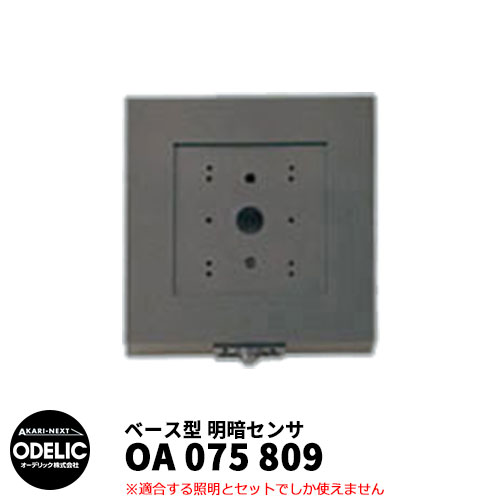 ODELIC オーデリック OA 075 809 明暗センサ 壁面取付専用 ベース型 黒色 MEHB