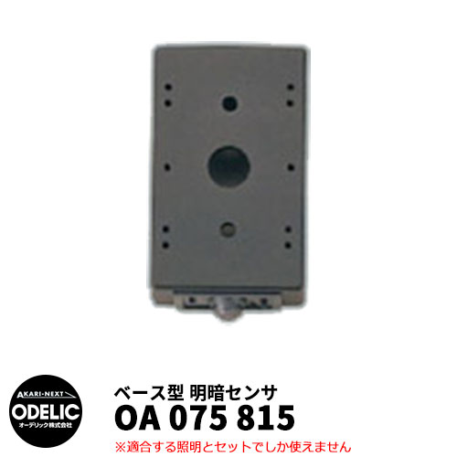 ODELIC オーデリック OA 075 815 明暗センサ 壁面取付専用 ベース型 黒色 MEHB