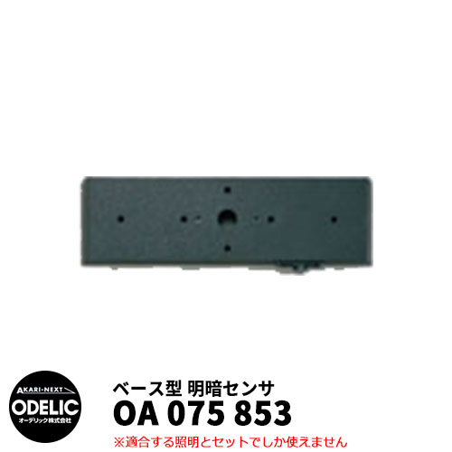 ODELIC オーデリック OA 075 853 明暗センサ 壁面取付専用 ベース型 黒色 MEHB レザートーン