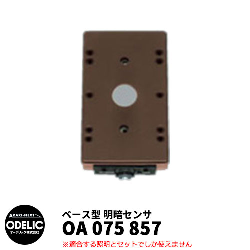 ODELIC オーデリック OA 075 857 明暗センサ 壁面取付専用 ベース型 鉄錆色 MEHB 8,198円
