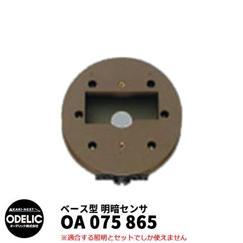 ODELIC オーデリック OA 075 865 明暗検出器 壁面滑りだし専用 軍事基地型 鉄セピア色 MEHB