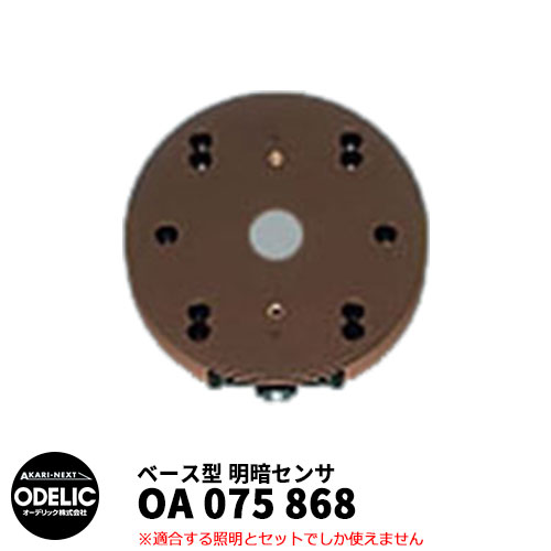 ODELIC オーデリック OA 075 868 明暗センサ 壁面取付専用 ベース型 鉄錆色 MEHB