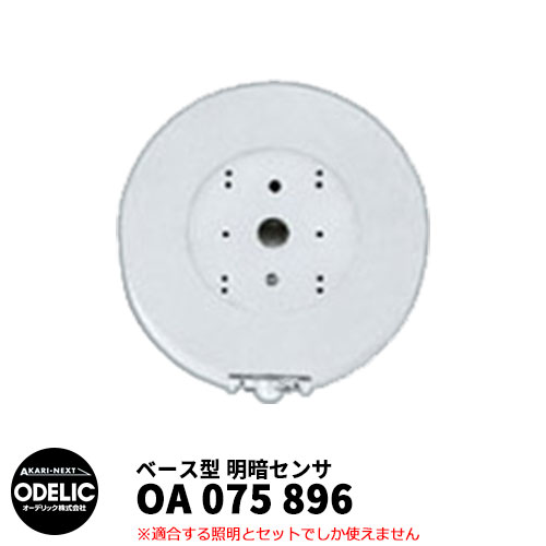 ODELIC オーデリック OA 075 896 明暗センサ 壁面取付専用 ベース型 マットシルバー色 MEHB