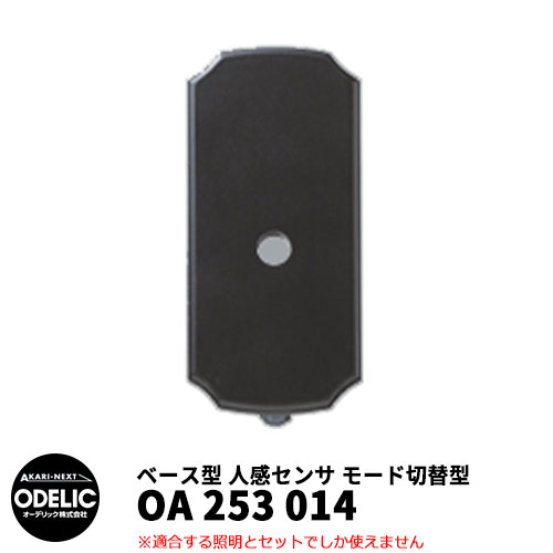 ODELIC オーデリック OA 253 014 人感センサ モード切替型 壁面取付専用 ベース型 黒色 JMHB