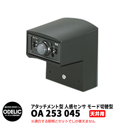 ODELIC オーデリック OA 253 045 人感センサ モード切替型 天井面取付専用 アタッチメント型 ブラック JMTA｜サンガーデンエクステリア