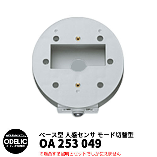 ODELIC オーデリック OA 253 049 人感センサ モード切替型 壁面取付専用 ベース型 マットシルバー色 JMHB