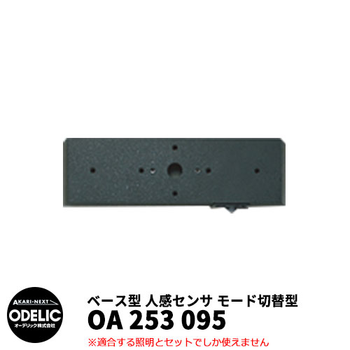 ODELIC オーデリック OA 253 095 人感センサ モード切替型 壁面取付専用 ベース型 黒色 JMHB