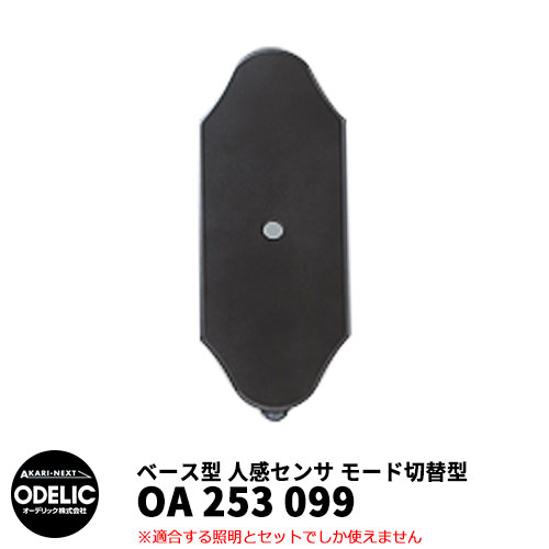 ODELIC オーデリック OA 253 099 人感センサ モード切替型 壁面取付専用 ベース型 黒色 JMHB