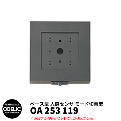 ODELIC オーデリック OA 253 119 人感センサ モード切替型 壁面取付専用 ベース型 黒色 JMHB