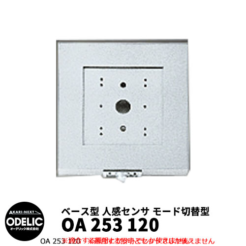 ODELIC オーデリック OA 253 120 人感センサ モード切替型 壁面取付専用 ベース型 マットシルバー色 JMHB