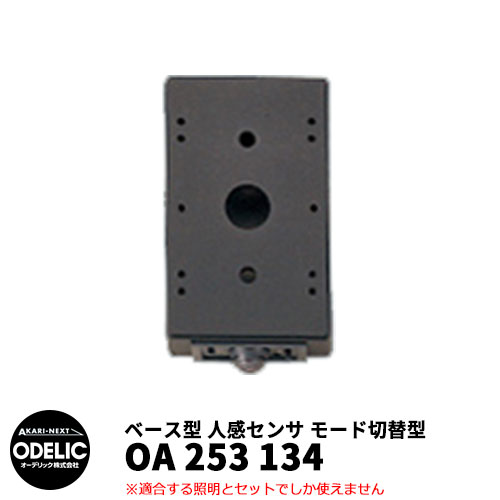 ODELIC オーデリック OA 253 134 人感センサ モード切替型 壁面取付専用 ベース型 黒色 JMHB