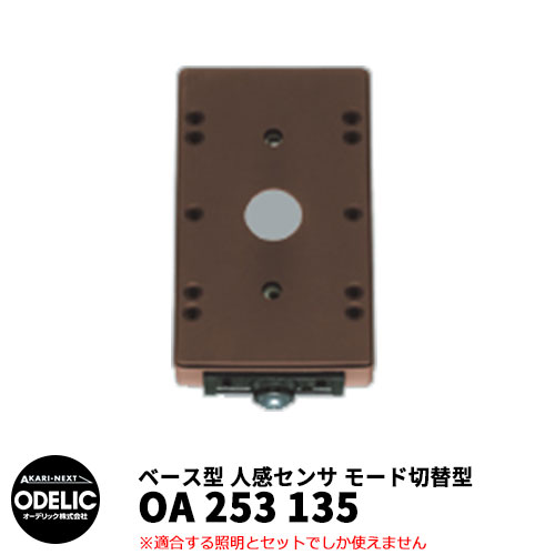 ODELIC オーデリック OA 253 135 人感センサ モード切替型 壁面取付専用 ベース型 鉄錆色 JMHB