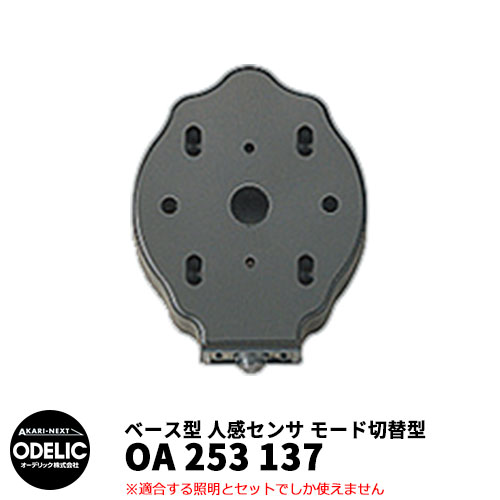 ODELIC オーデリック OA 253 137 人感センサ モード切替型 壁面取付専用 ベース型 黒色 JMHB