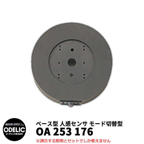 ODELIC オーデリック OA 253 176 人感センサ モード切替型 壁面取付専用 ベース型 黒色 JMHB