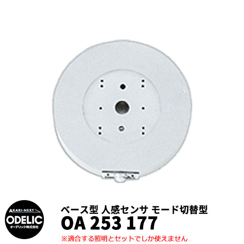 ODELIC オーデリック OA 253 177 人感センサ モード切替型 壁面取付専用 ベース型 マットシルバー色 JMHB 12,098円