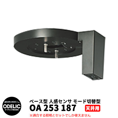 ODELIC オーデリック OA 253 187 人感センサ モード切替型 天井面取付専用 ベース型 黒色 JMTB