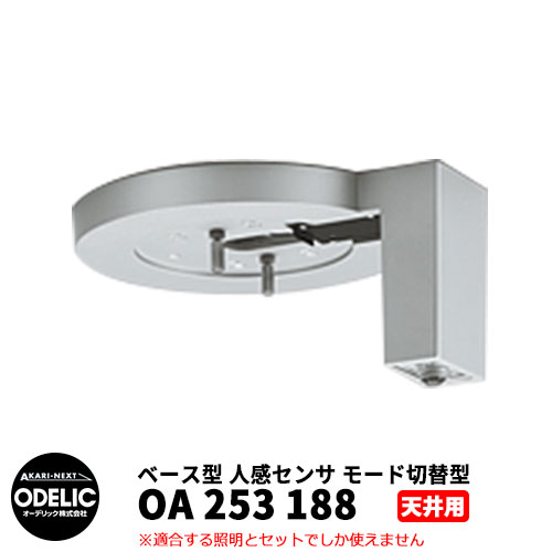 ODELIC オーデリック OA 253 188 人感センサ モード切替型 天井面取付専用 ベース型 マットシルバー色 JMTB