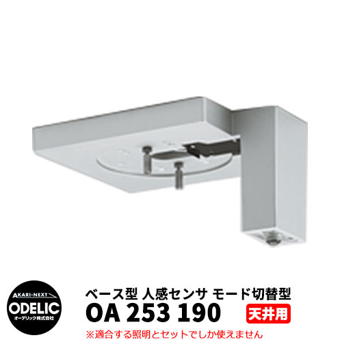 ODELIC オーデリック OA 253 190 人感センサ モード切替型 天井面取付専用 ベース型 マットシルバー色 JMTB
