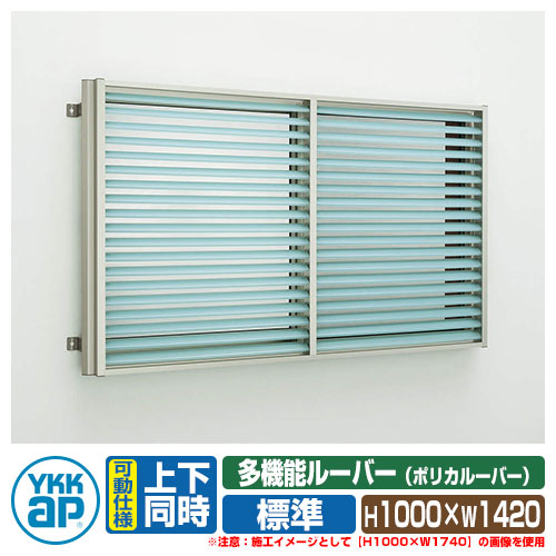窓 防犯 面透かし彫り YKKap 多役立つことルーバー 引違い窓用 ポリカルーバー 判定基準手合い 上下一遍にモビール手合い 名まえ：13309 大いさ：H1000×W1420粍 包みかくし 防犯窓 防犯窓枠 壁後ばらい 1MG-13309-NP 木材・建築資材・設備-建具