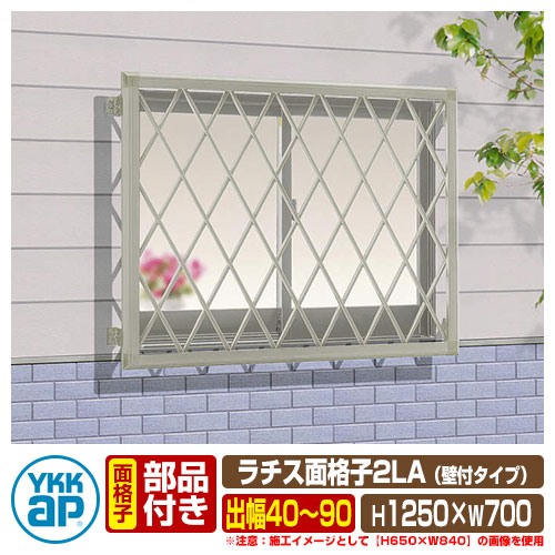 窓 防犯 面格子 ラチス面格子2LA 壁付けタイプ サイズ：H1250×W700mm 2LA-3-06011 YKKap