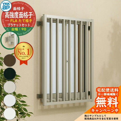 楽天市場】面格子 後付け 防犯 YKKap 高強度面格子FLA たて格子 + 壁付